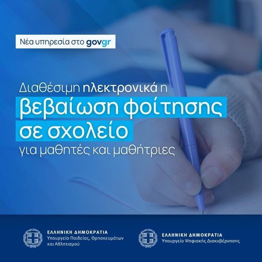 Διαθέσιμη στο gov.gr μία νέα υπηρεσία που θα διευκολύνει τη μαθητική κοινότητα.