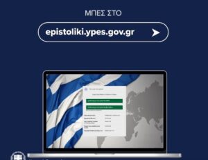 Η ηλεκτρονική πλατφόρμα epistoliki.ypes.gov.gr για την Επιστολική Ψήφο, άνοιξε.